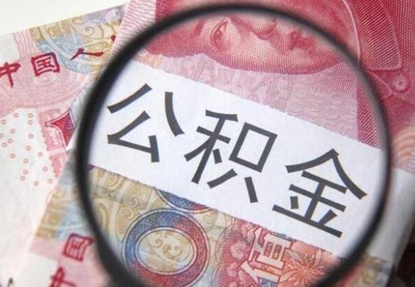 威海异地公积金销户提取流程（异地公积金注销提取）